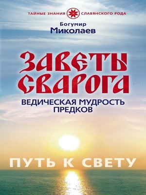 cover image of Заветы Сварога. Ведическая мудрость Предков